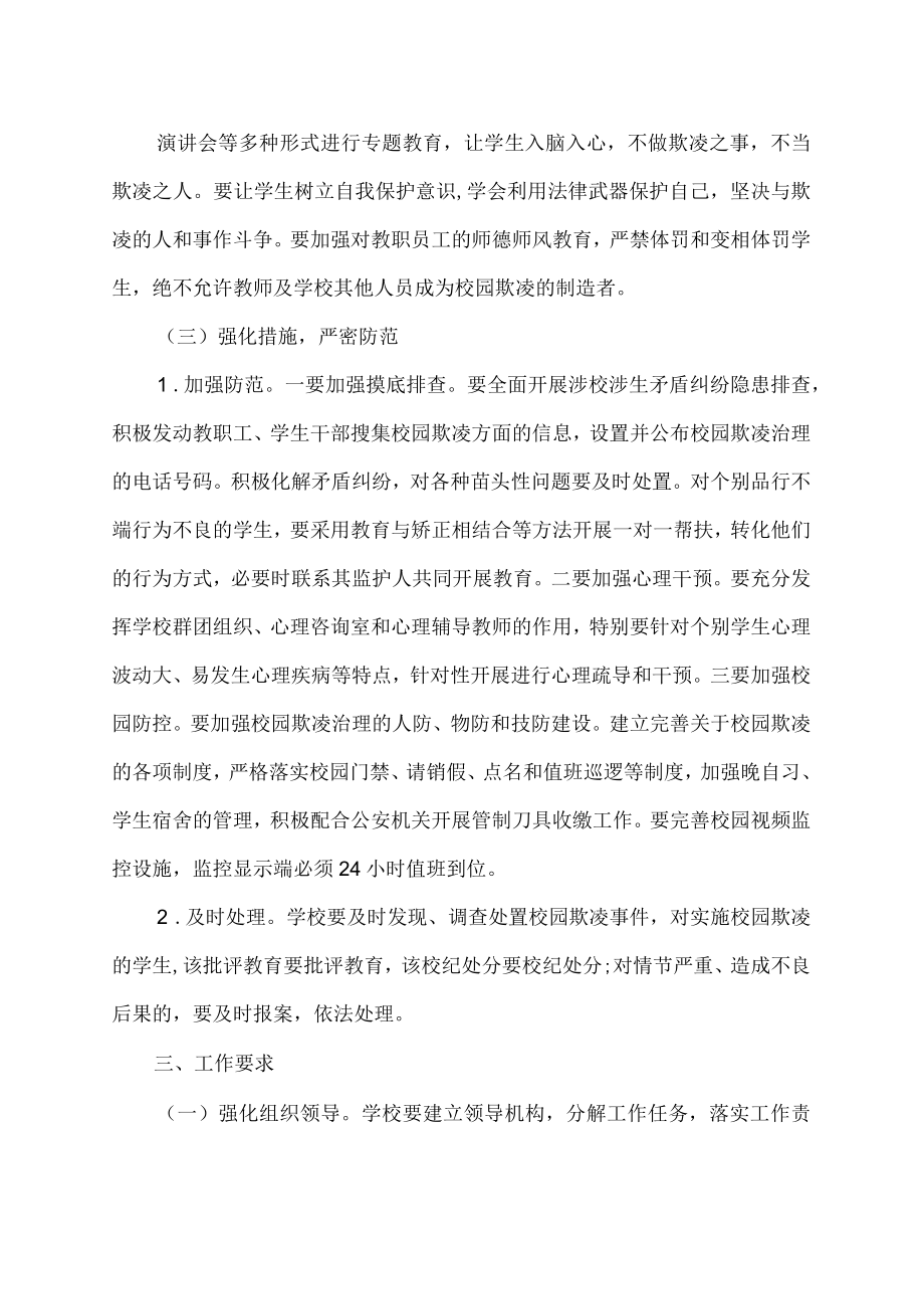 校园欺凌专项治理实施方案.docx_第2页