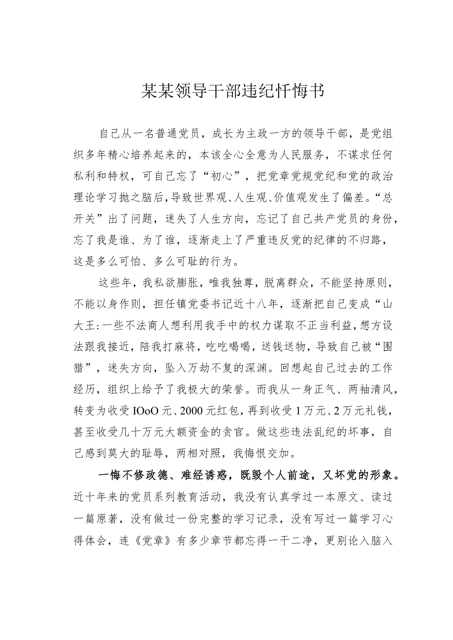 某某领导干部违纪忏悔书.docx_第1页