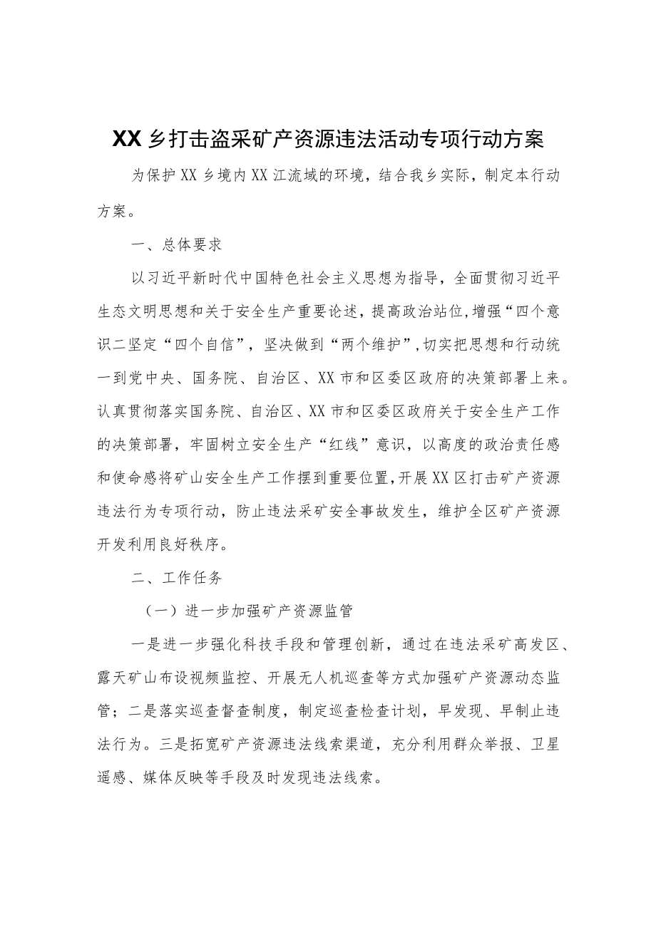 XX乡打击盗采矿产资源违法活动专项行动方案.docx_第1页