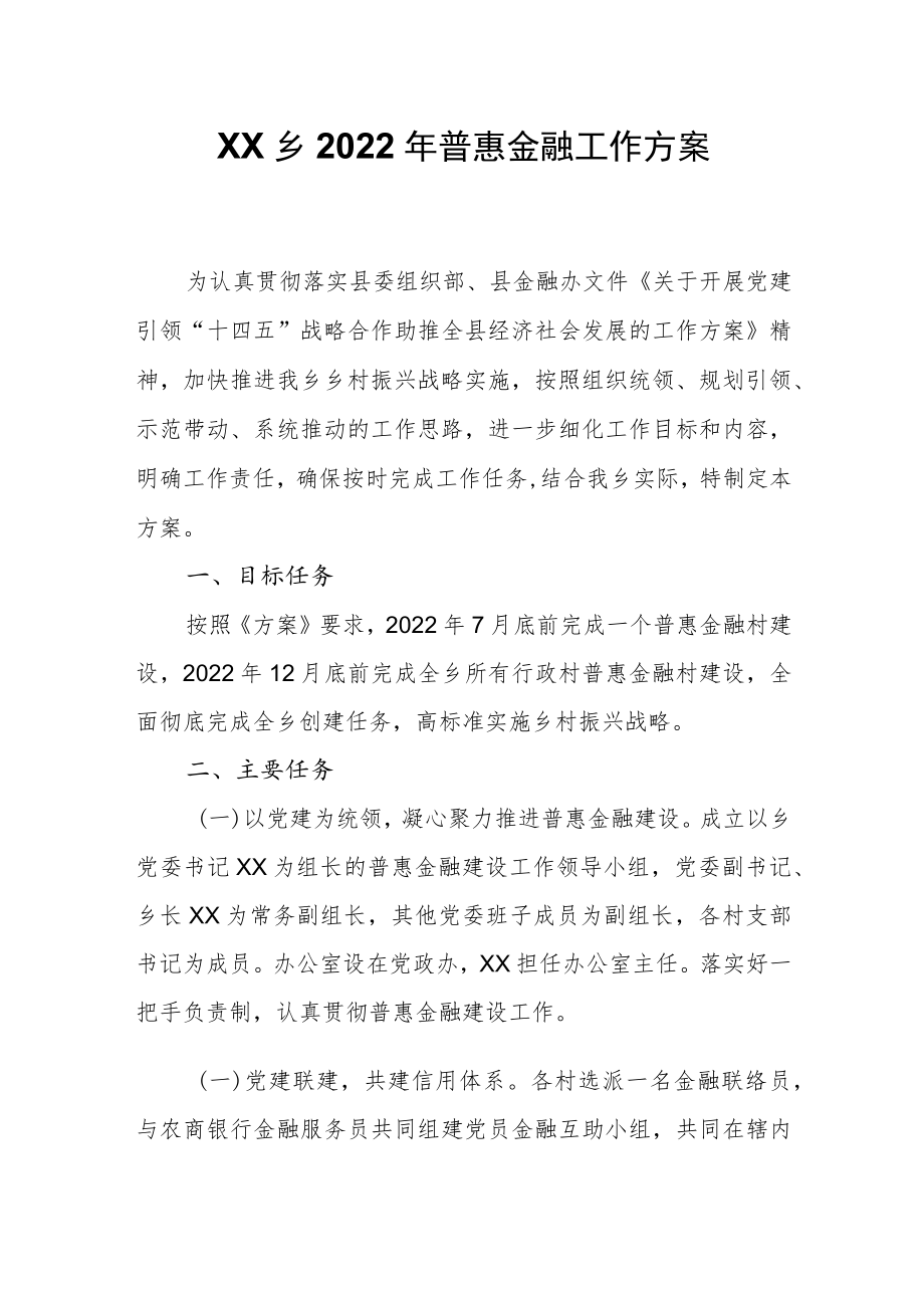 XX乡2022年普惠金融工作方案.docx_第1页