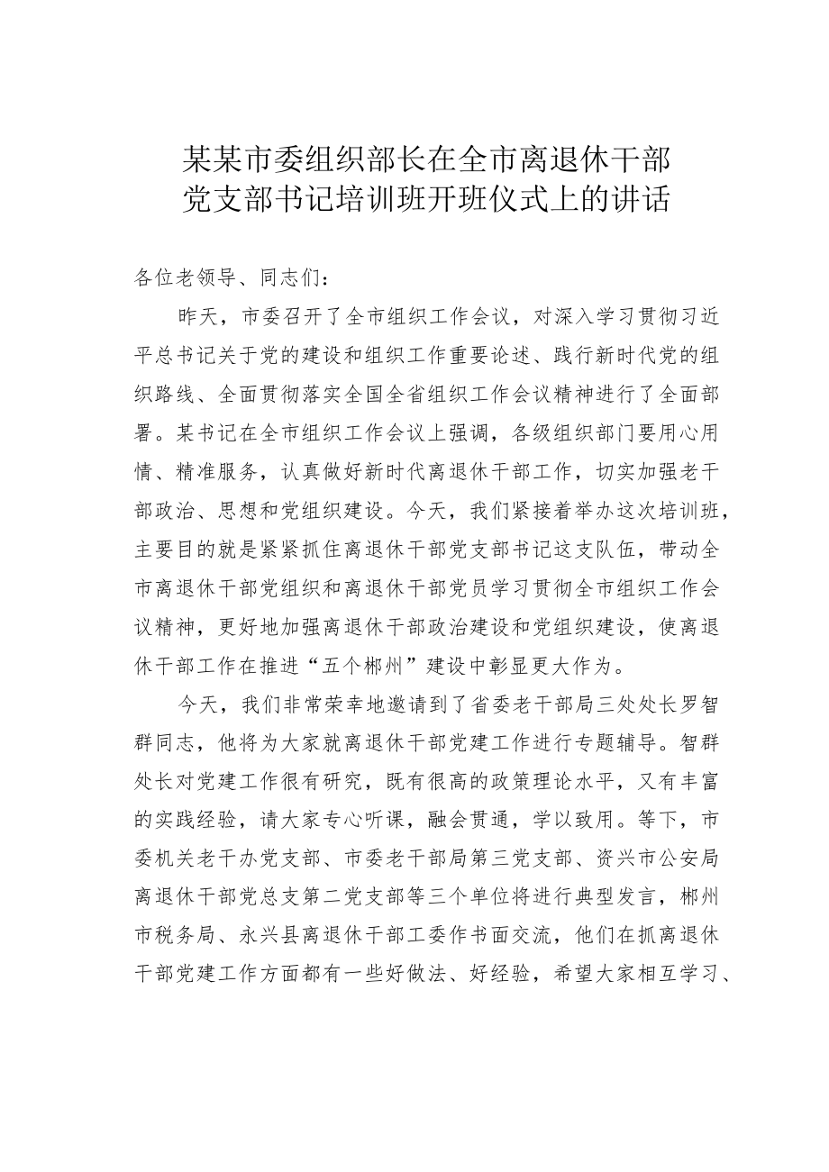 某某市委组织部长在全市离退休干部党支部书记培训班开班仪式上的讲话.docx_第1页