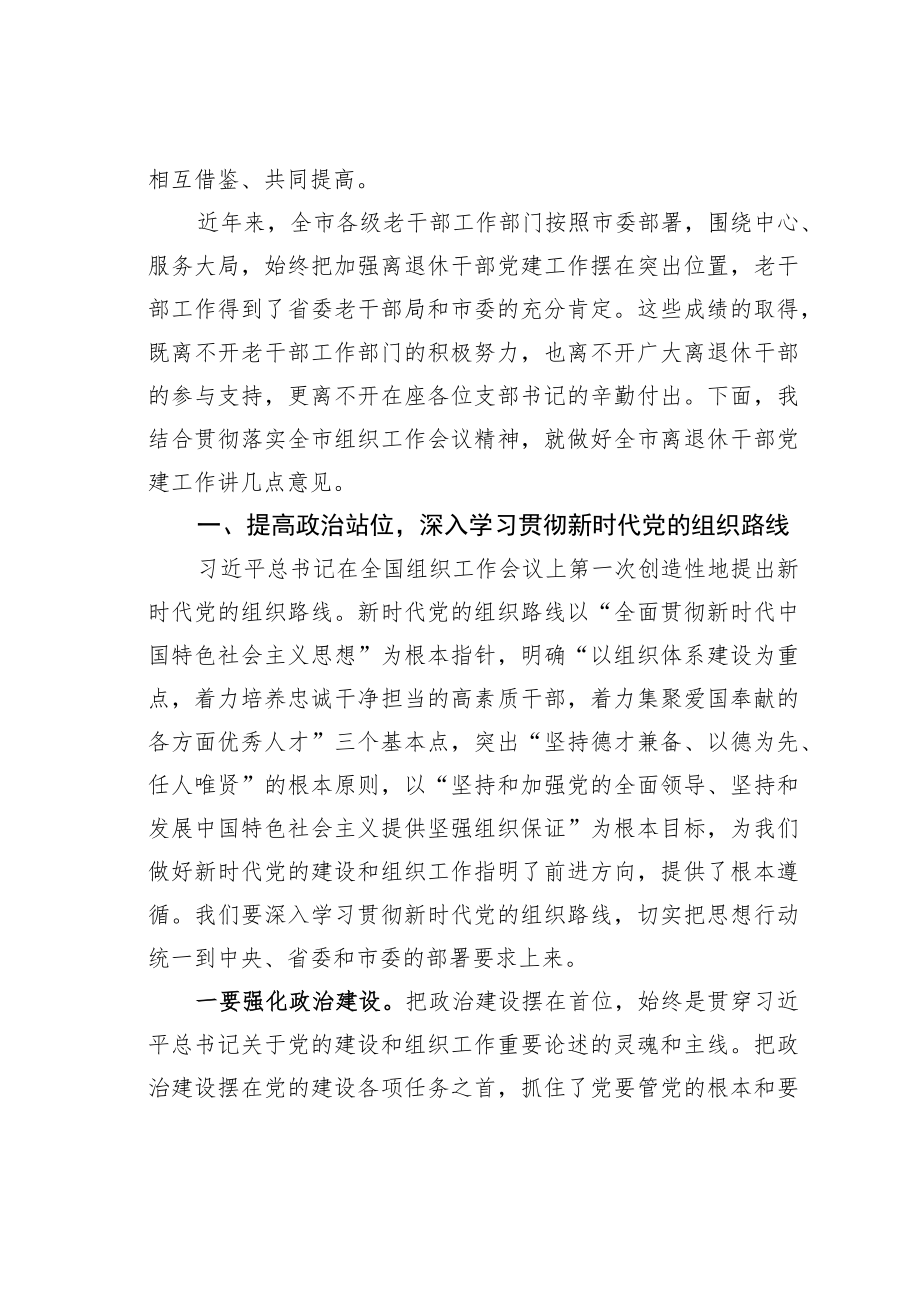 某某市委组织部长在全市离退休干部党支部书记培训班开班仪式上的讲话.docx_第2页