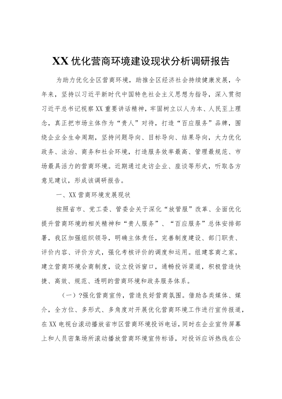 XX优化营商环境建设现状分析调研报告.docx_第1页