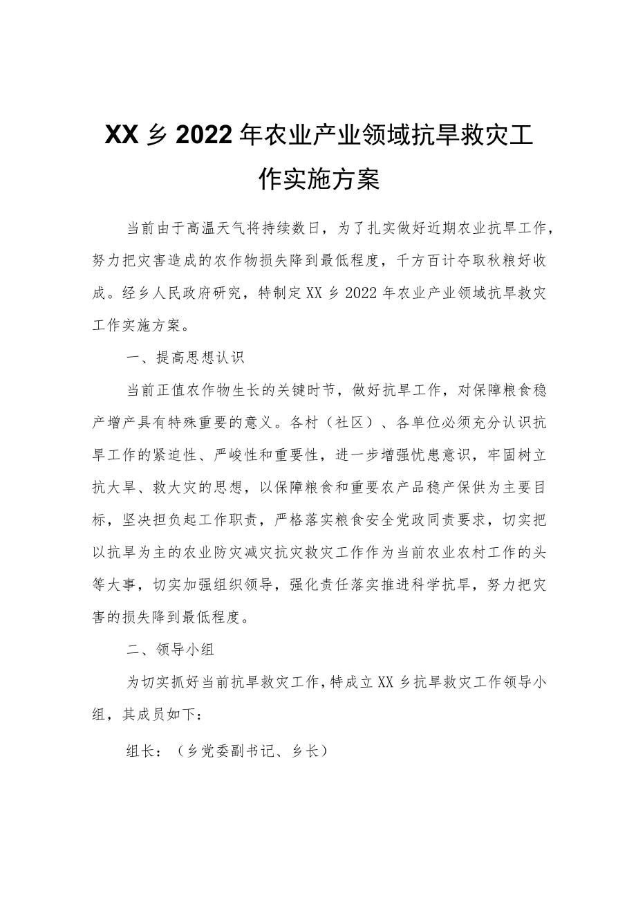 XX乡2022年农业产业领域抗旱救灾工作实施方案.docx_第1页