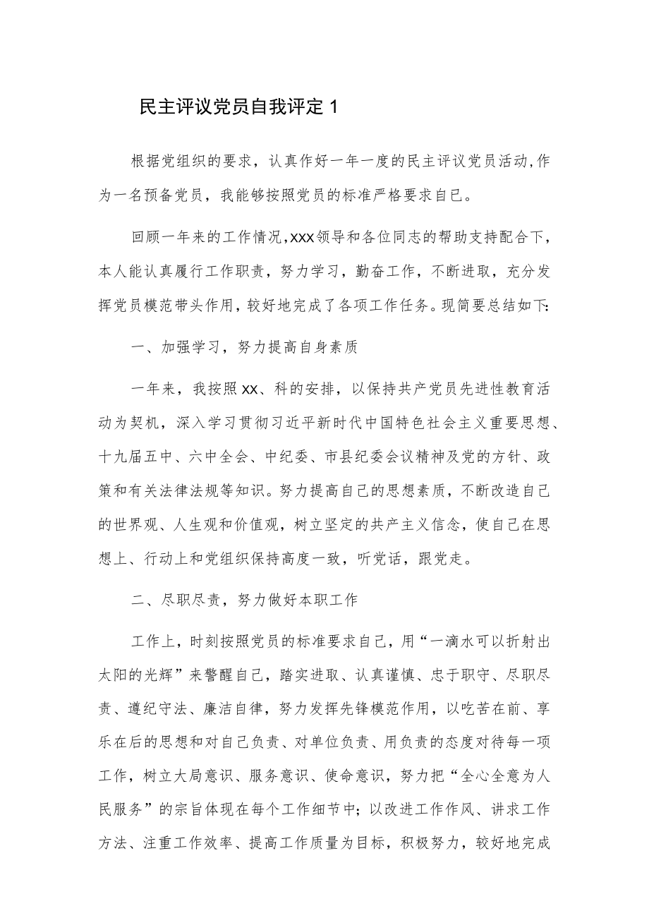 民主评议党员自我评定 2篇.docx_第1页