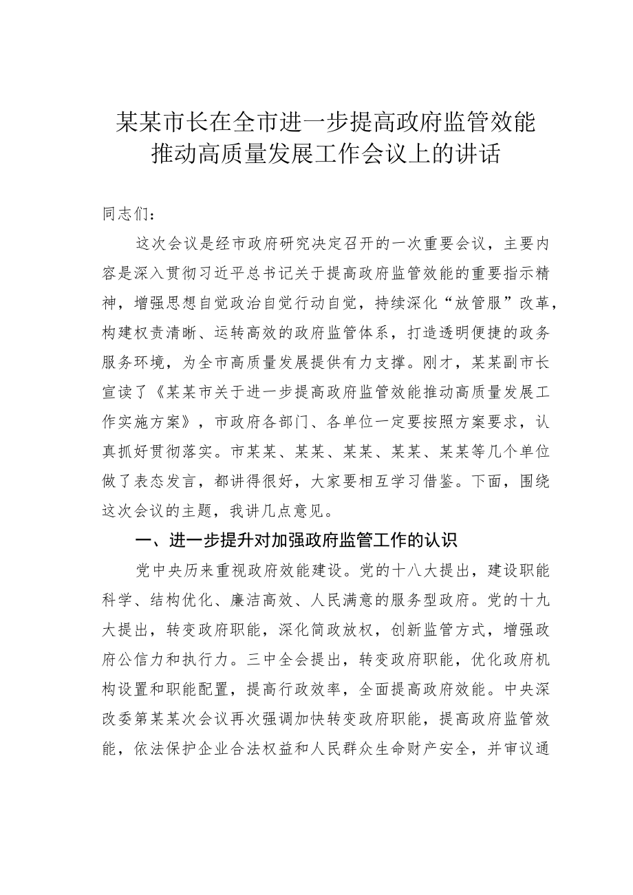 某某市长在全市进一步提高政府监管效能推动高质量发展工作会议上的讲话.docx_第1页