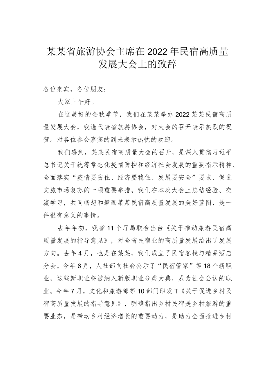 某某省旅游协会主席在2022年民宿高质量发展大会上的致辞.docx_第1页