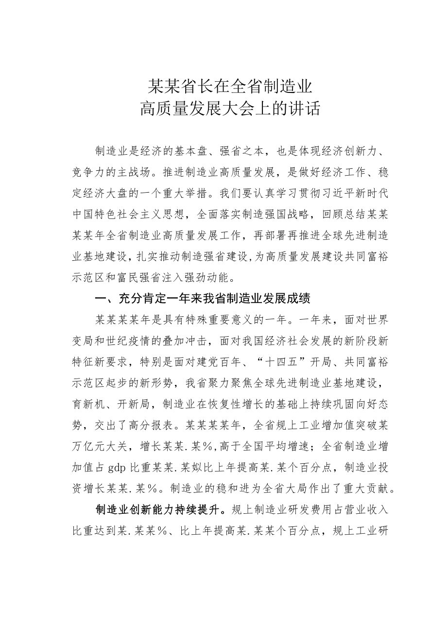 某某省长在全省制造业高质量发展大会上的讲话.docx_第1页