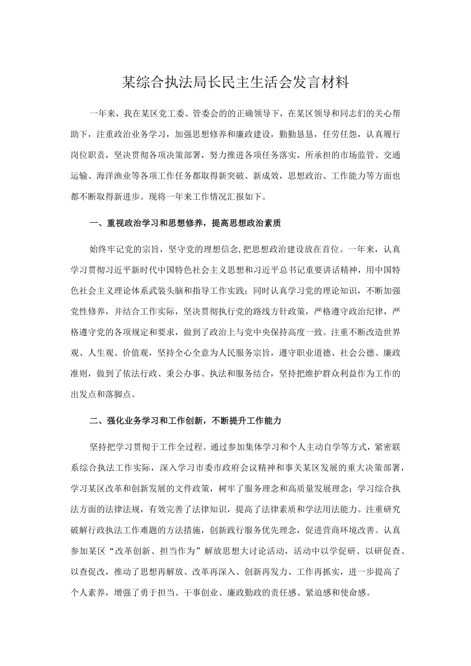 某综合执法局长民主生活会发言材料.docx_第1页