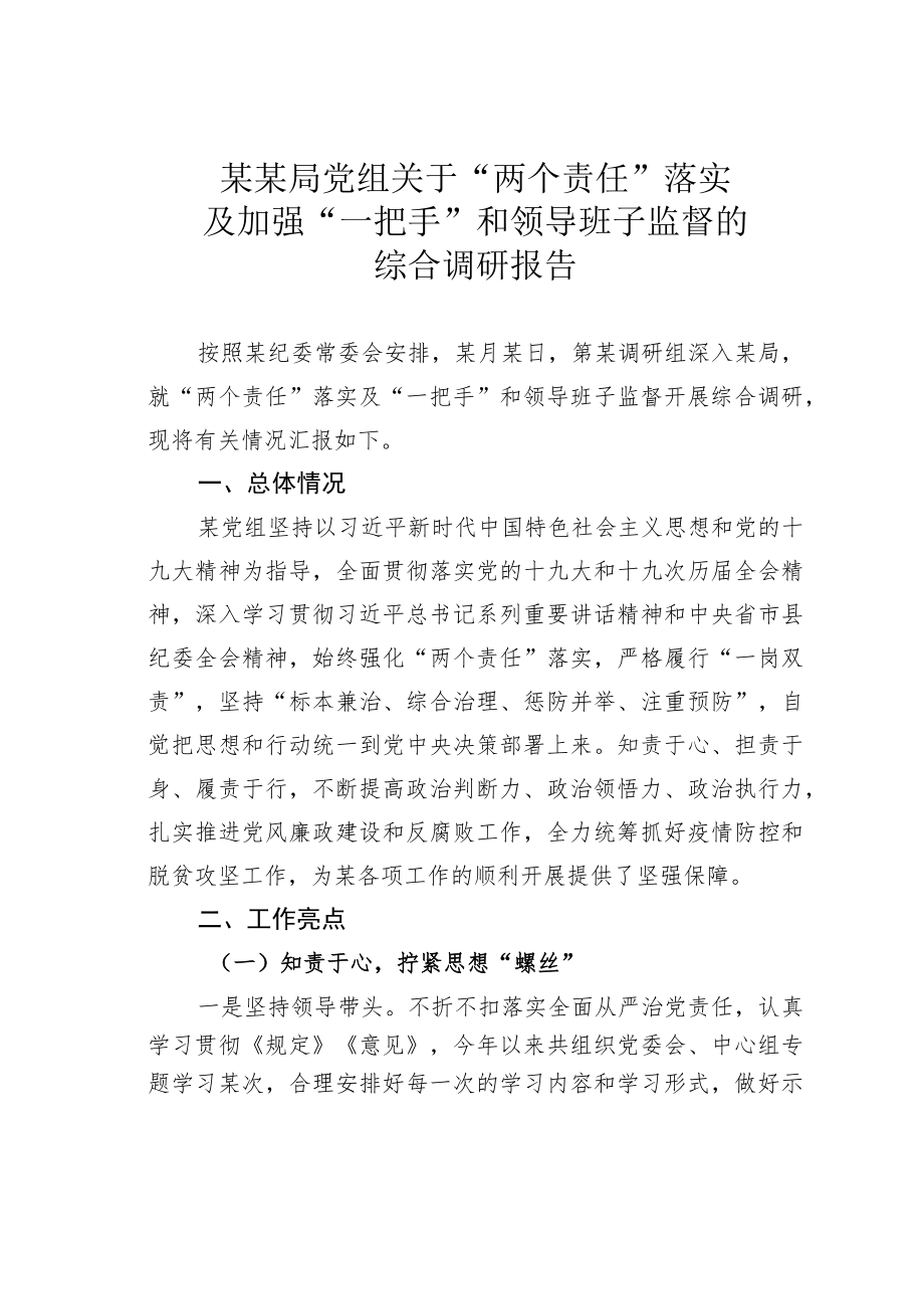 某某局党组关于“两个责任”落实及加强“一把手”和领导班子监督的综合调研报告.docx_第1页