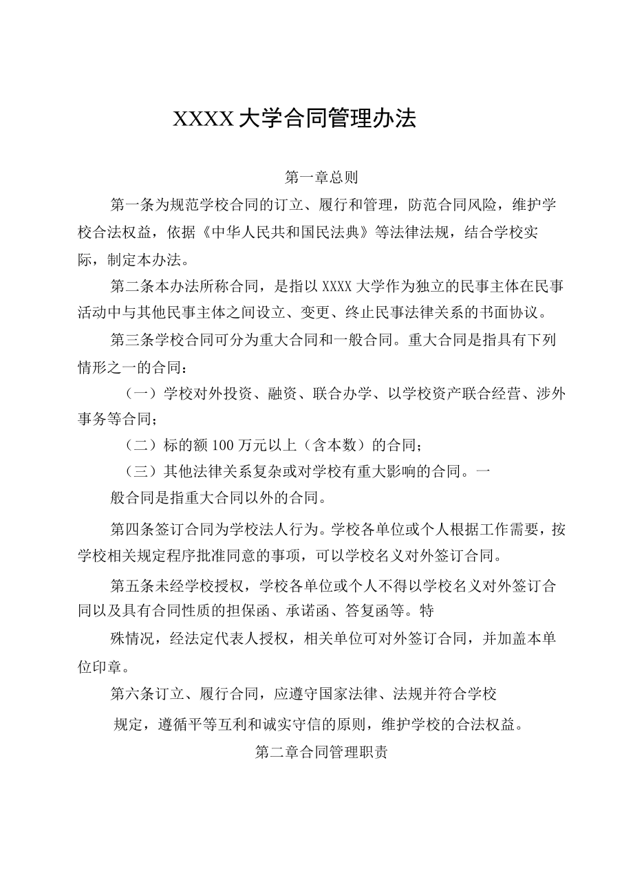 XXXX大学合同管理办法.docx_第1页