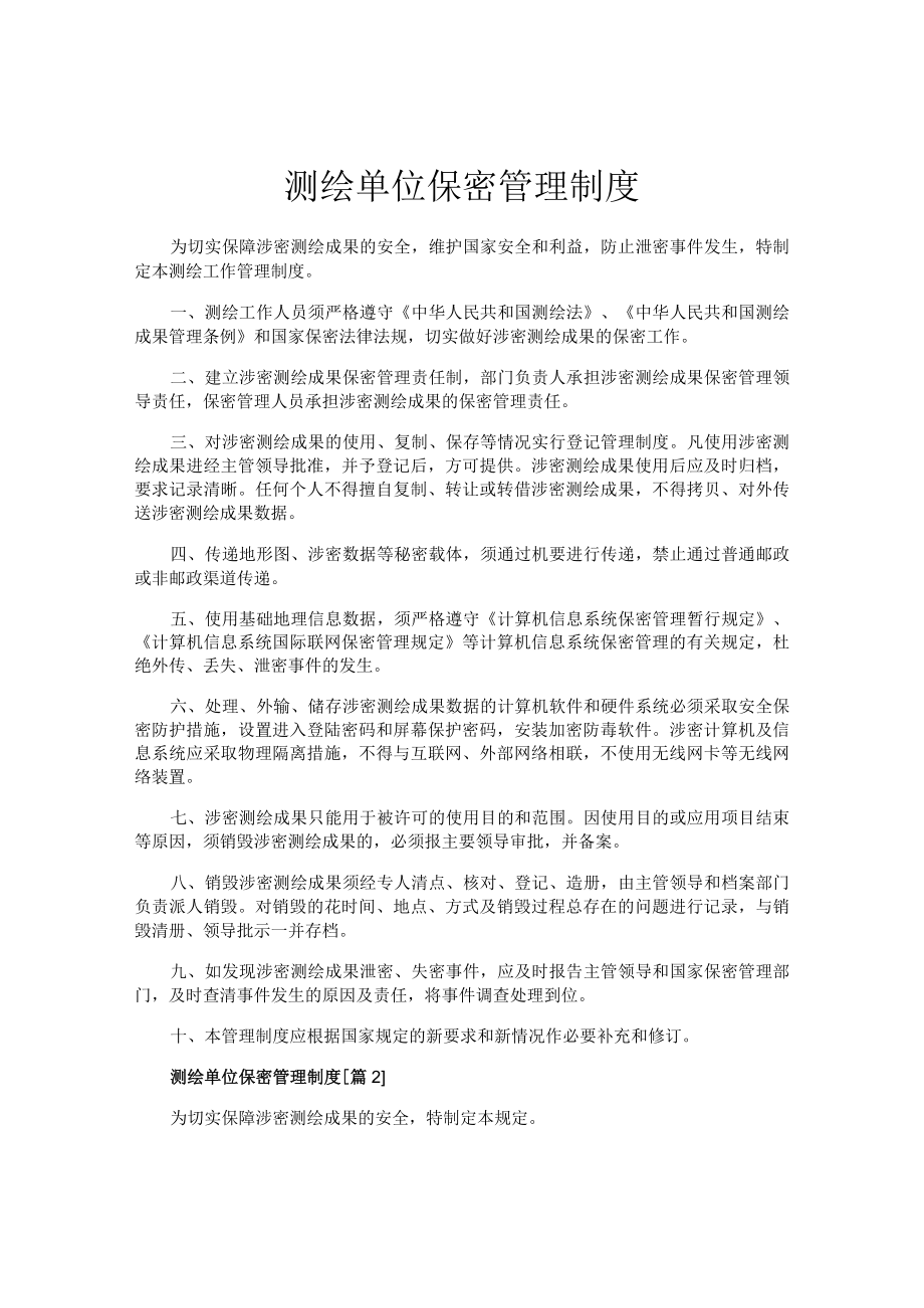 测绘单位保密管理制度.docx_第1页