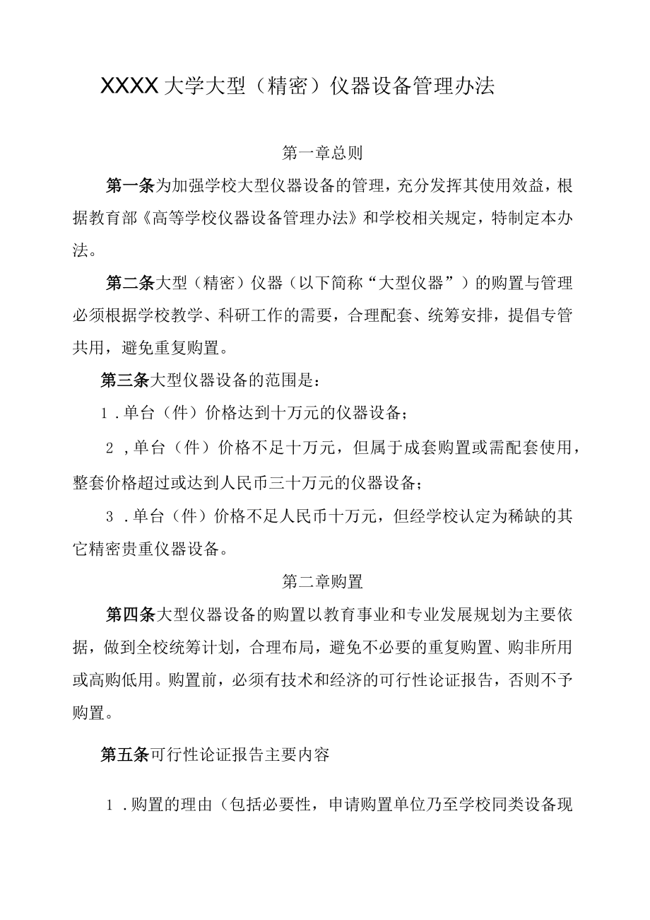 XXXX大学大型（精密）仪器设备管理办法.docx_第1页