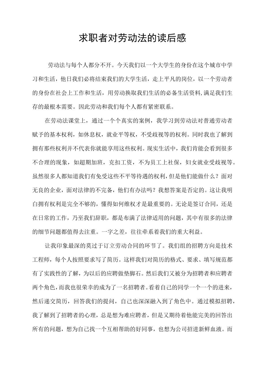 求职者对劳动法的读后感.docx_第1页