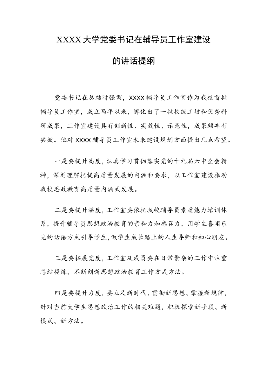 XXXX大学党委书记在辅导员工作室建设的讲话提纲.docx_第1页