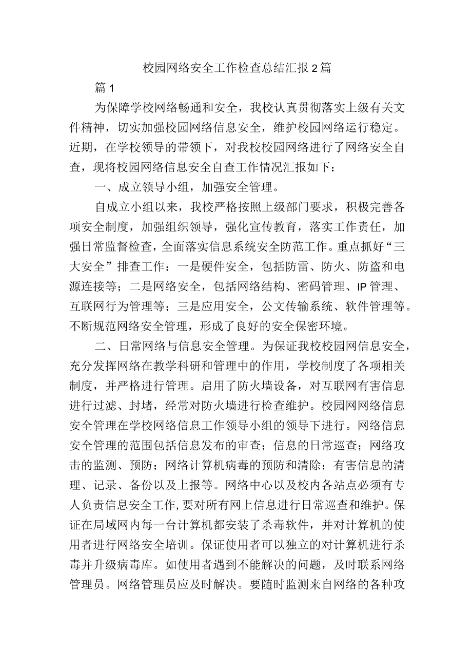 校园网络安全工作检查总结汇报2篇.docx_第1页