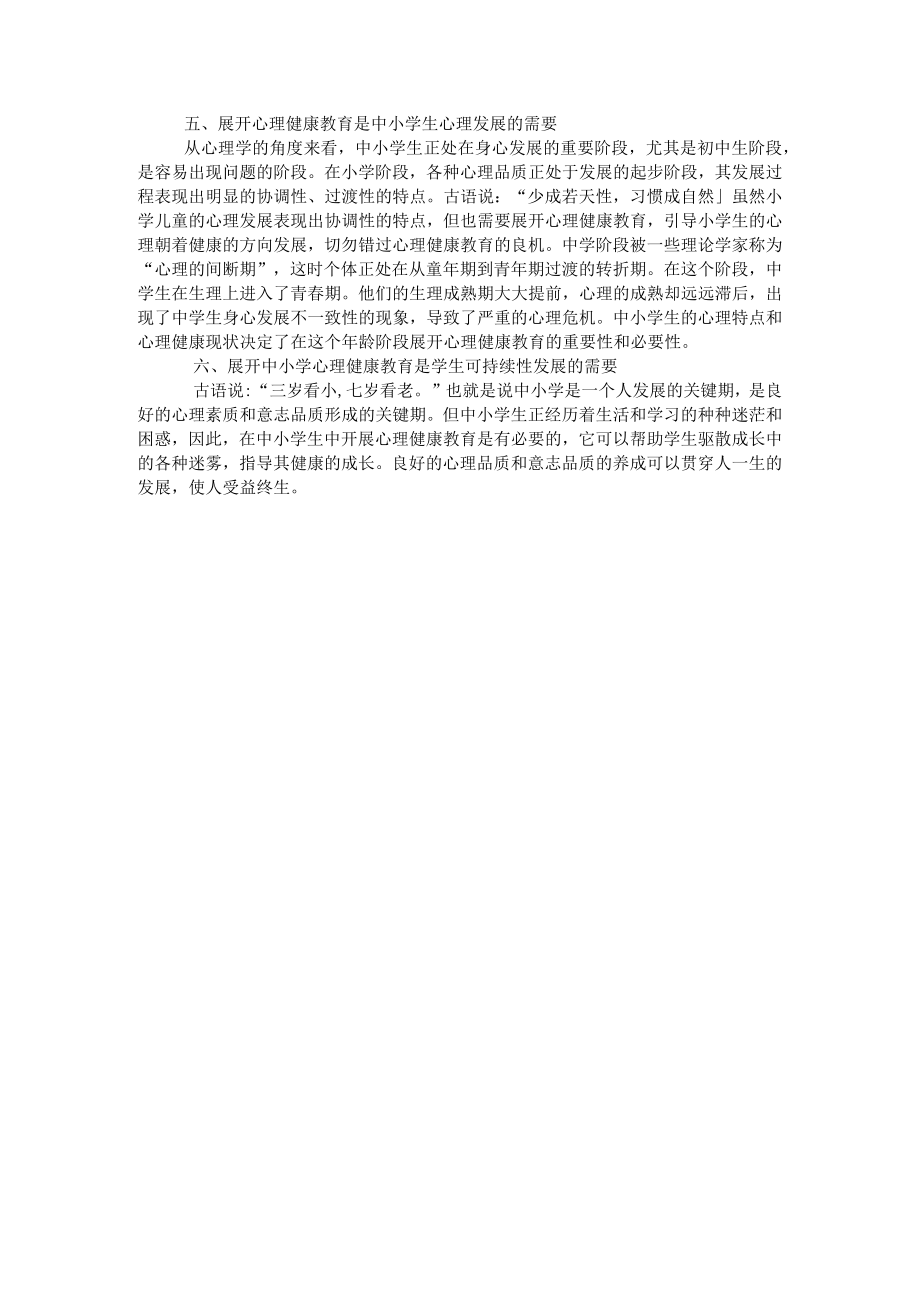 浅谈对学生进行心理健康教育的重要性.docx_第2页