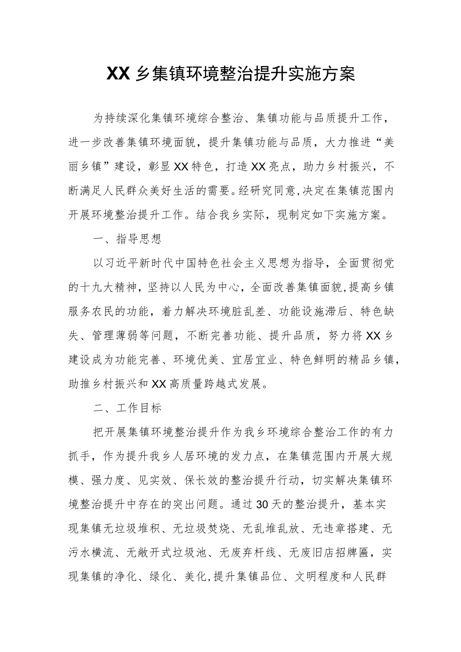 XX乡集镇环境整治提升实施方案.docx_第1页