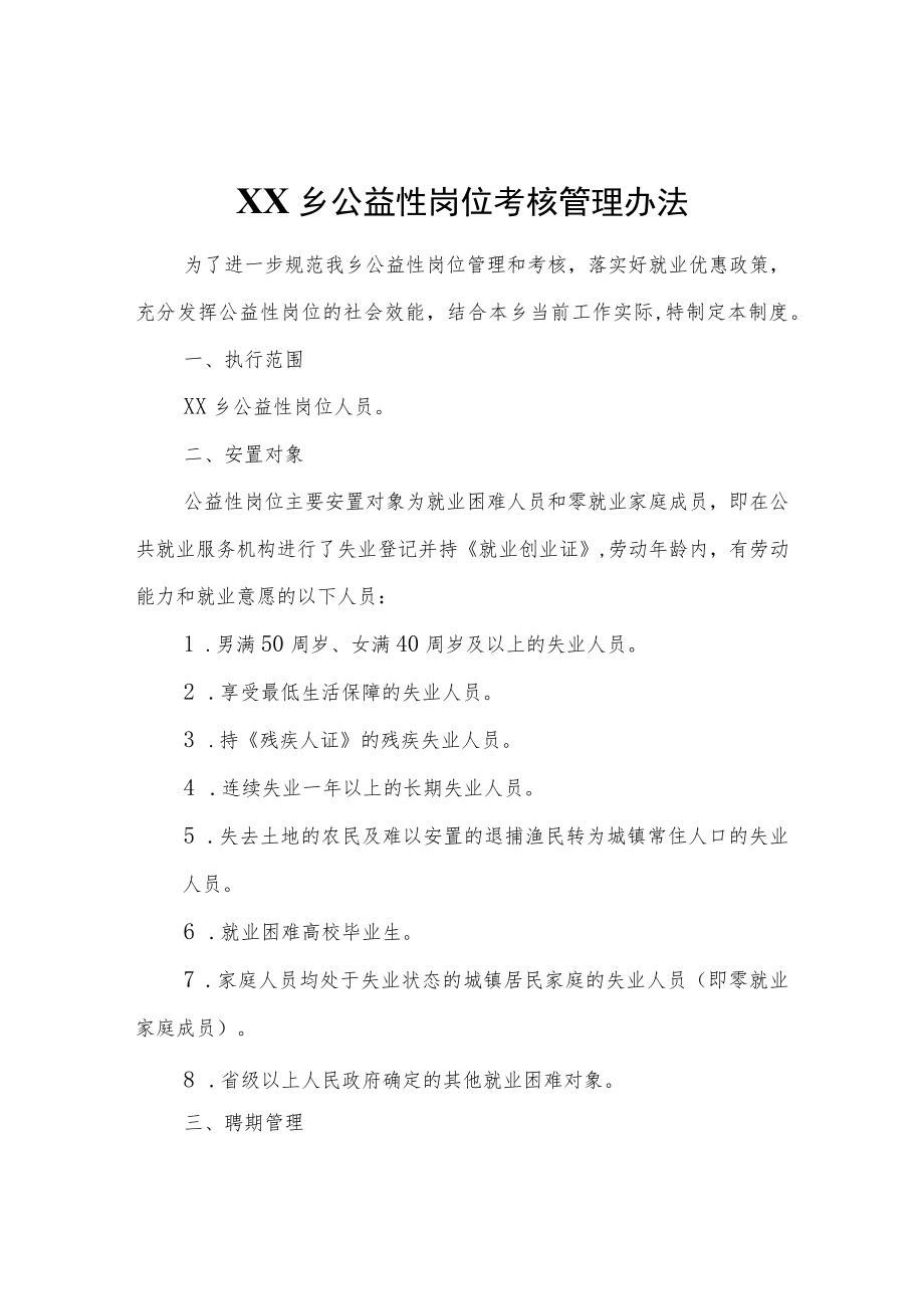 XX乡公益性岗位考核管理办法.docx_第1页