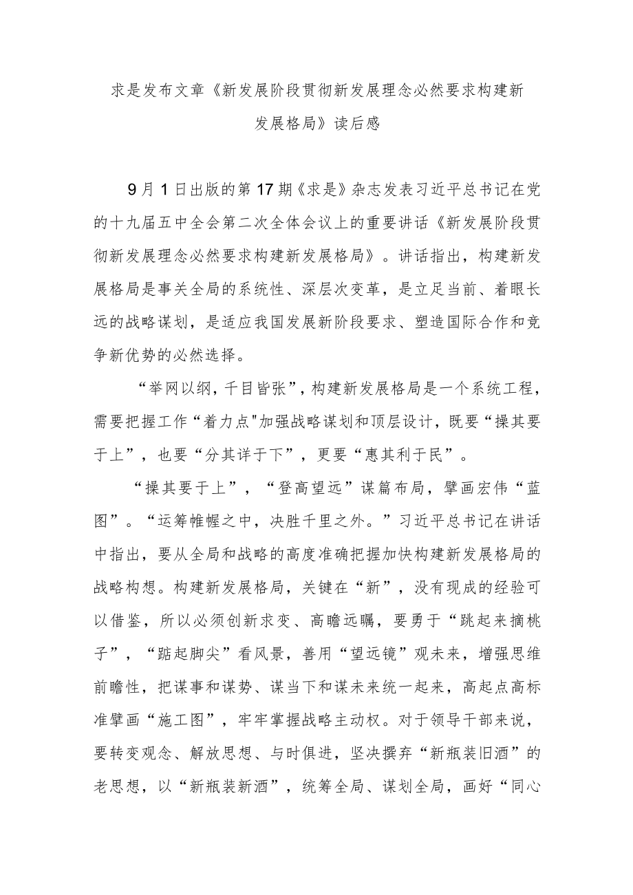 求是发布文章《新发展阶段贯彻新发展理念必然要求构建新发展格局》读后感3篇.docx_第1页