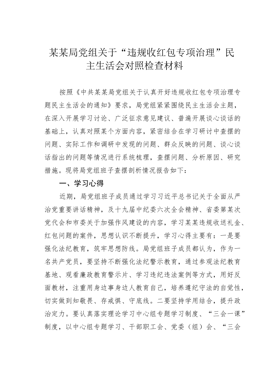 某某局党组关于“违规收红包专项治理”民主生活会对照检查材料.docx_第1页