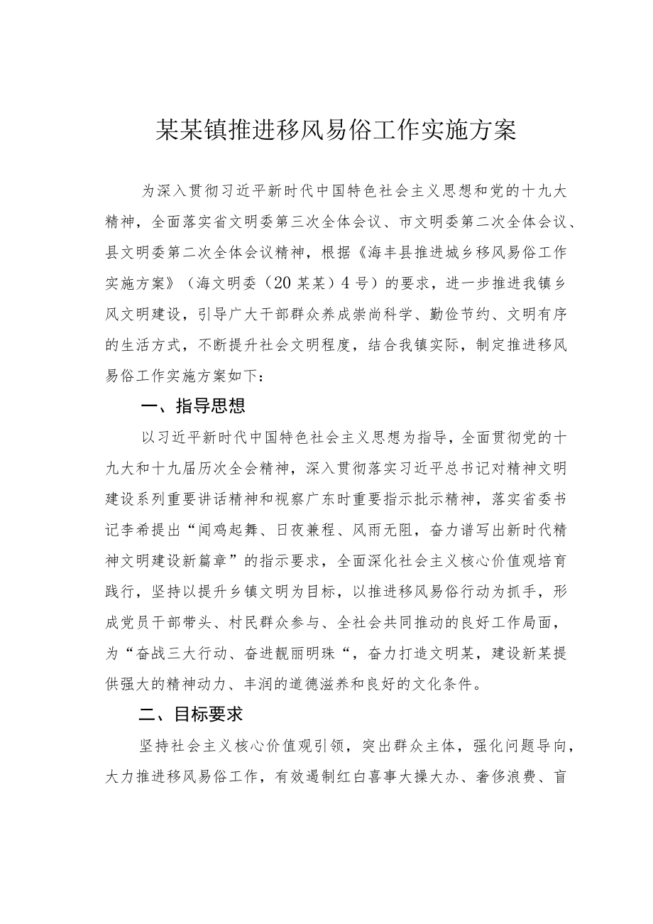 某某镇推进移风易俗工作实施方案.docx_第1页