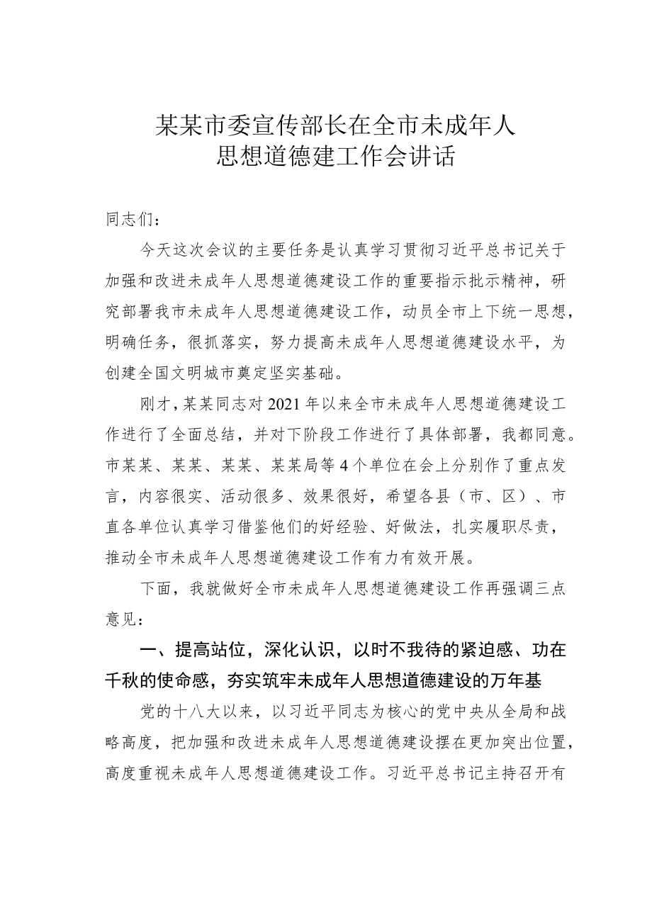 某某市委宣传部长在全市未成年人思想道德建工作会讲话.docx_第1页