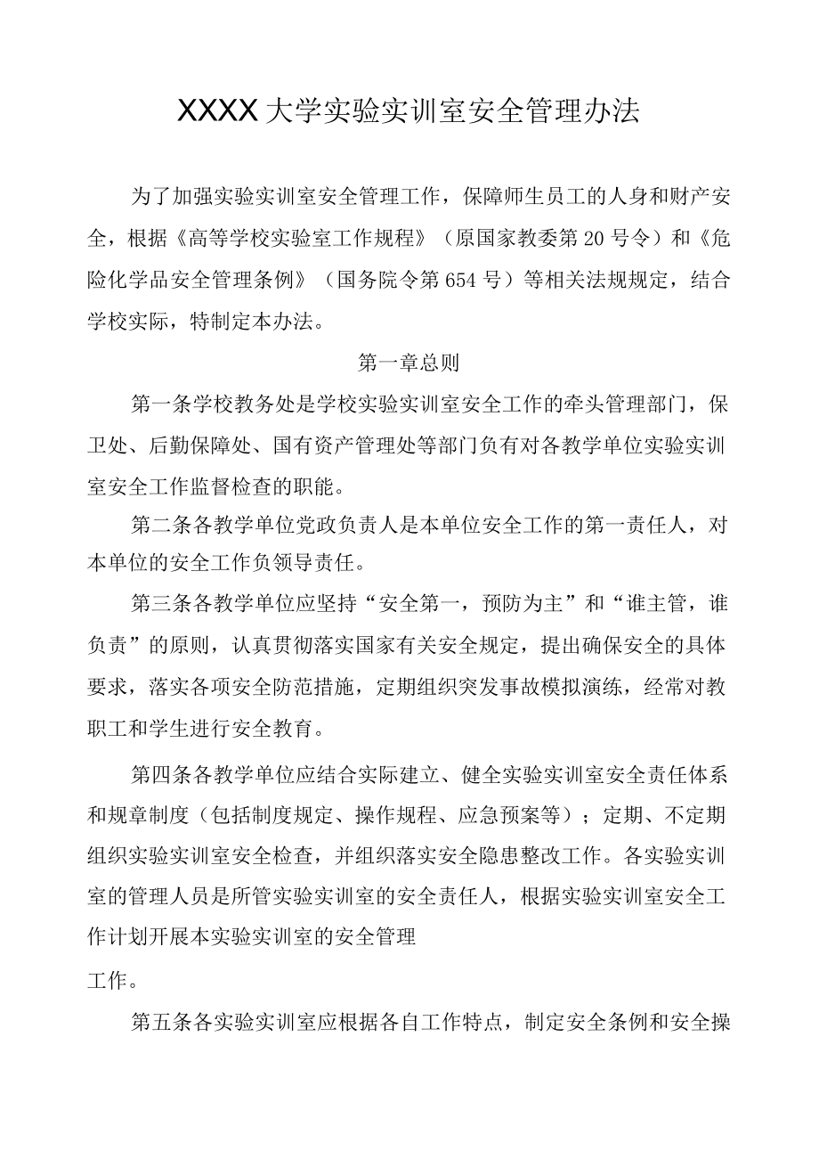 XXXX大学实验实训室安全管理办法.docx_第1页