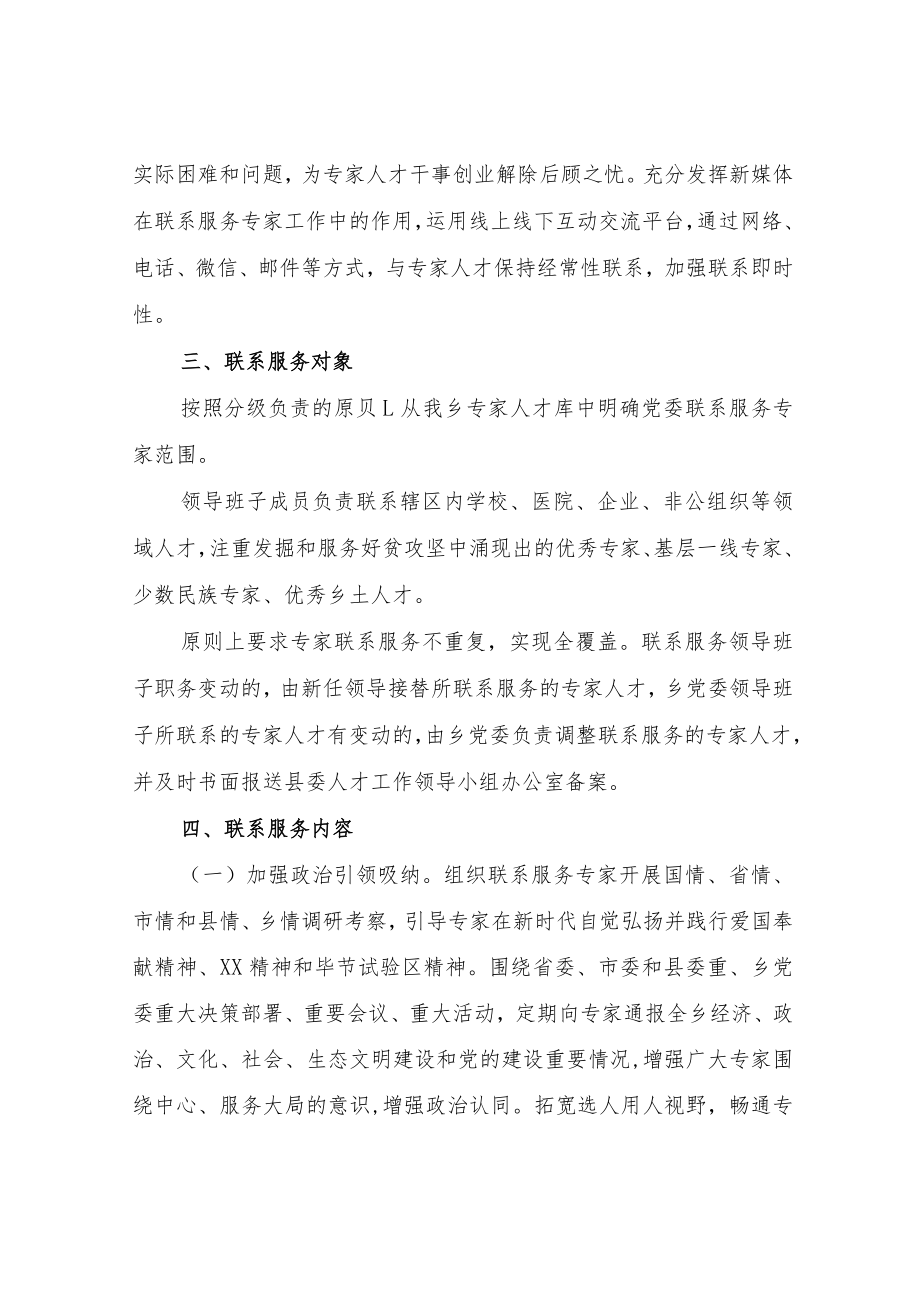 XX乡党委联系服务专家工作实施方案.docx_第2页