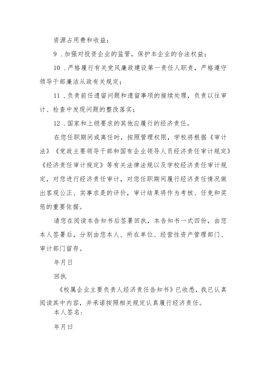 校属企业主要负责人经济责任告知书.docx_第2页