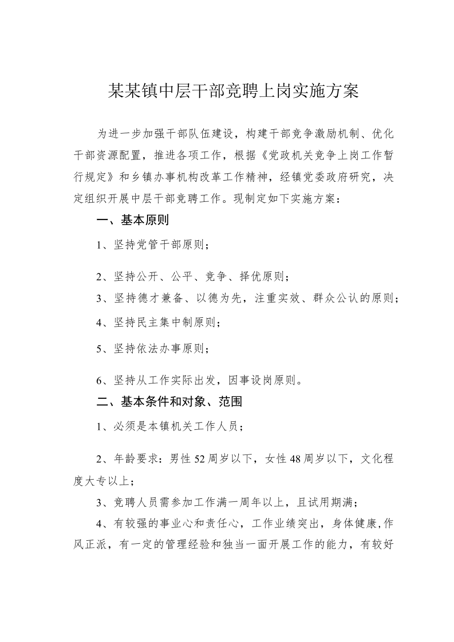 某某镇中层干部竞聘上岗实施方案.docx_第1页