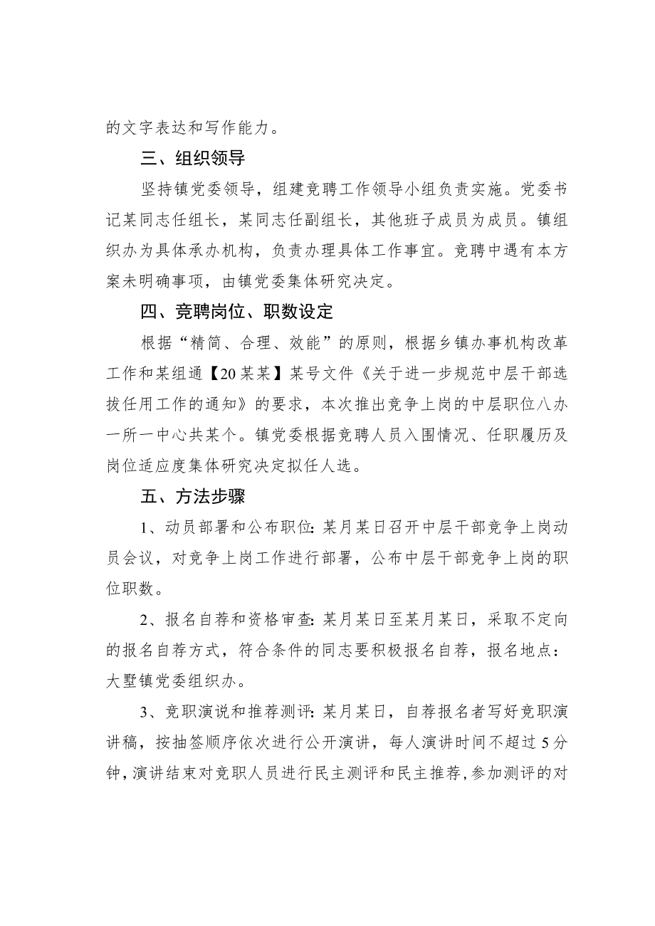 某某镇中层干部竞聘上岗实施方案.docx_第2页