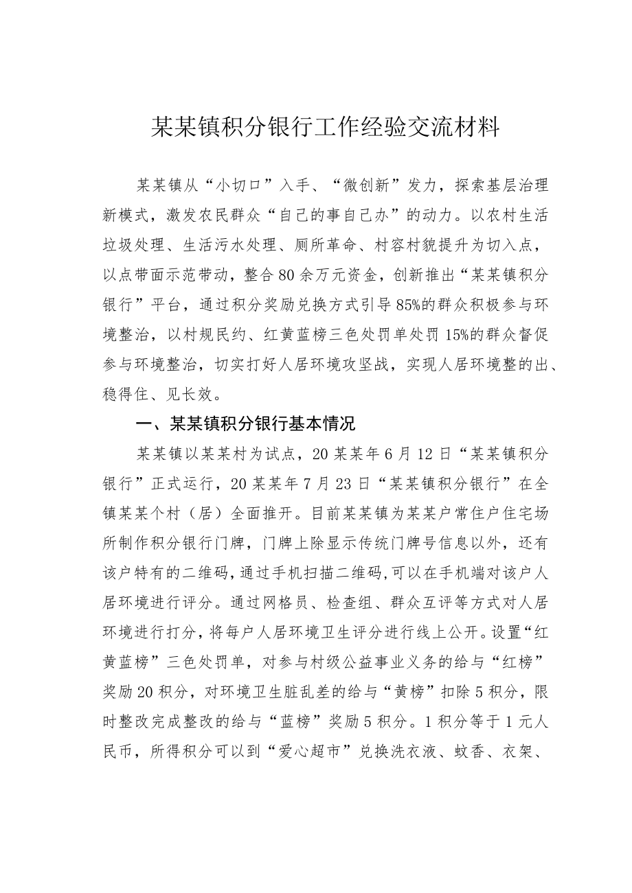 某某镇积分银行工作经验交流材料.docx_第1页