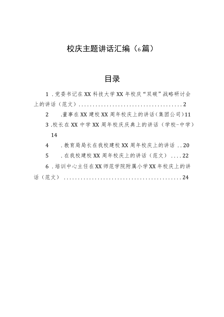 校庆主题讲话汇编（6篇）.docx_第1页