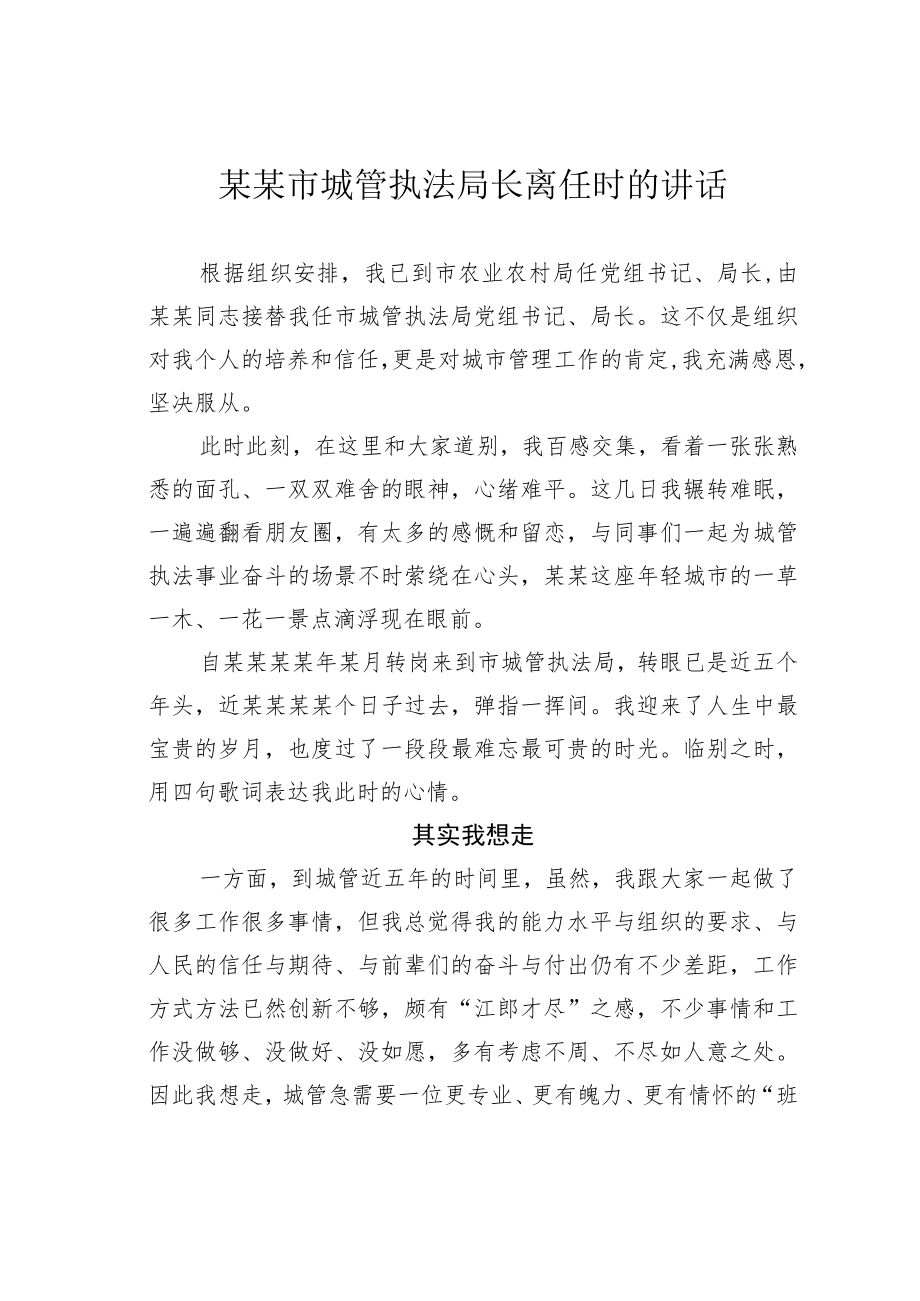 某某市城管执法局长离任时的讲话.docx_第1页