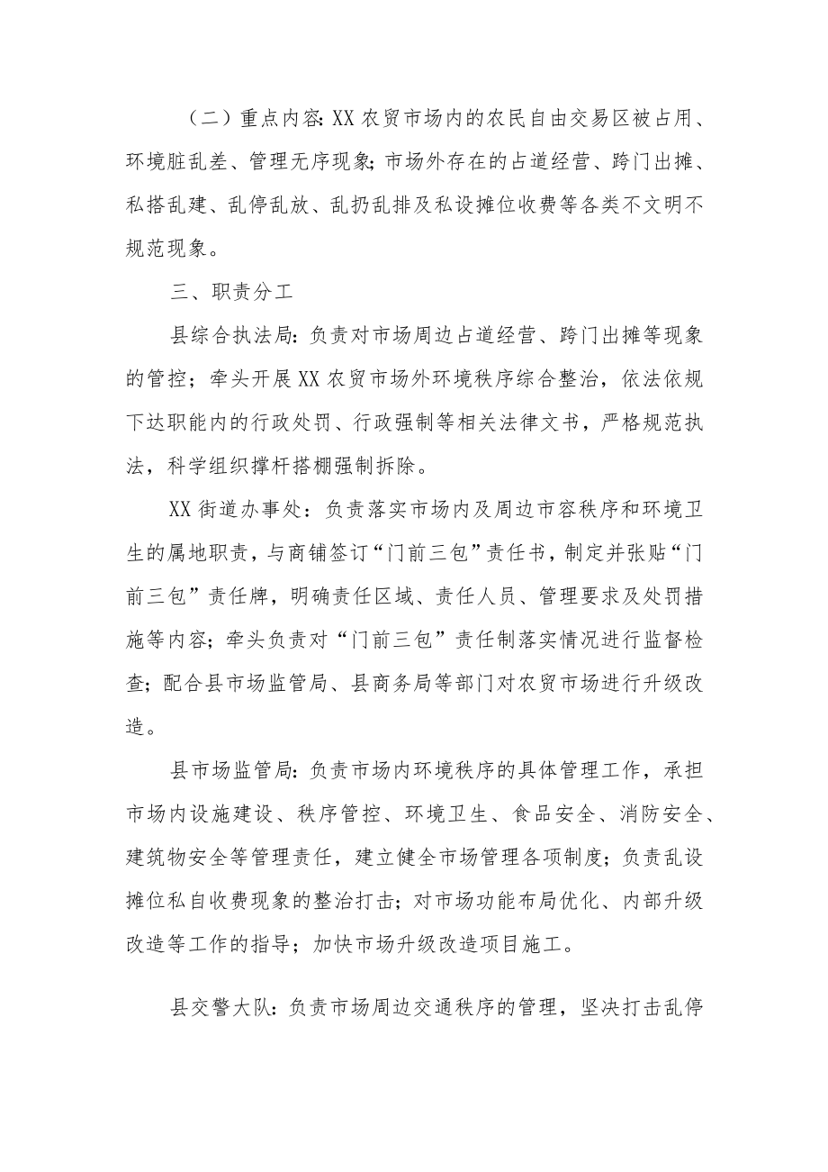 XX农贸市场及周边环境秩序综合整治工作实施方案.docx_第2页