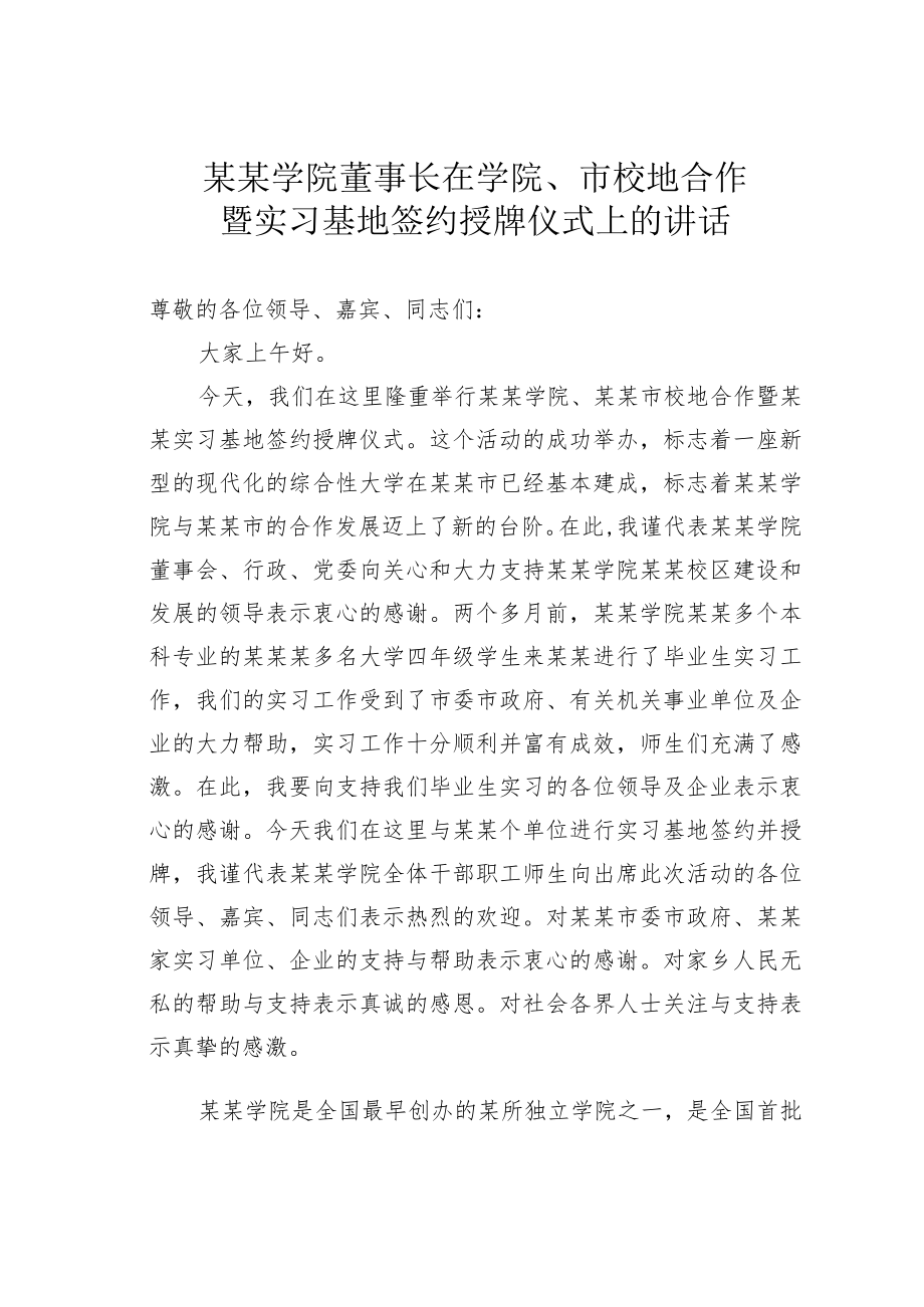 某某学院董事长在学院、市校地合作暨实习基地签约授牌仪式上的讲话.docx_第1页