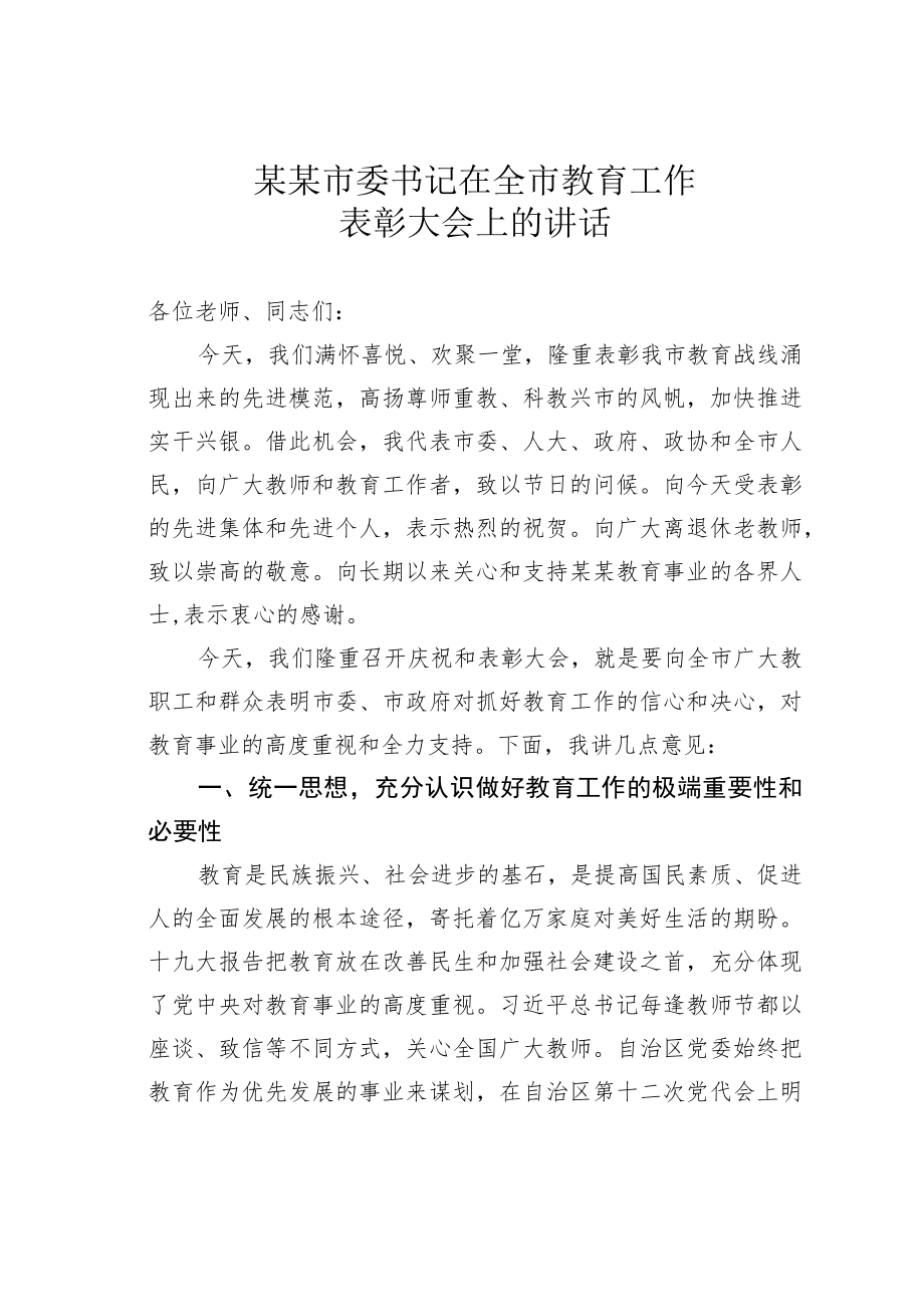 某某市委书记在全市教育工作表彰大会上的讲话.docx_第1页