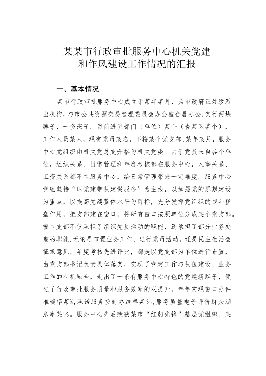 某某市行政审批服务中心机关党建和作风建设工作情况的汇报.docx_第1页