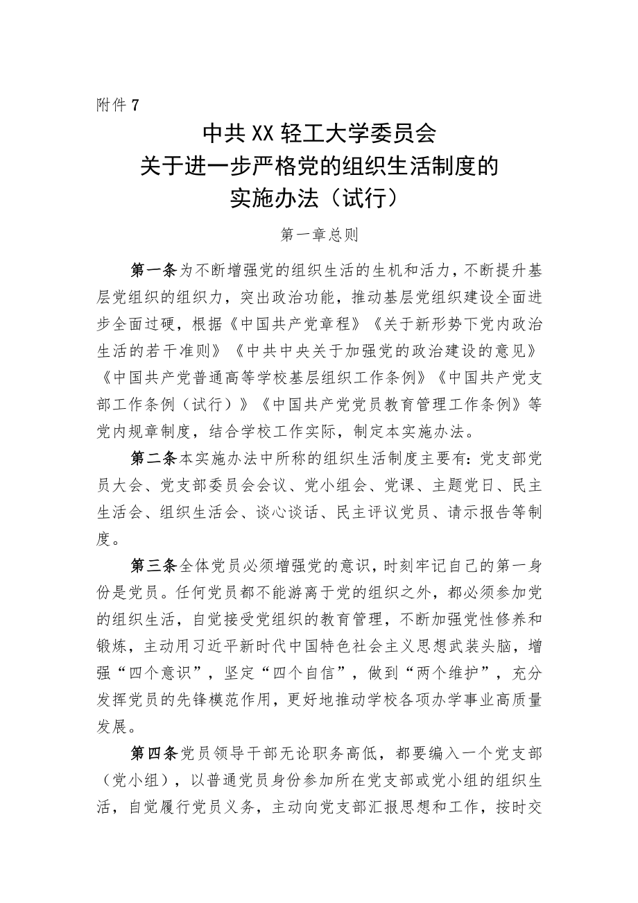 XXXX大学关于进一步严格党的组织生活制度的实施办法（试行）.docx_第1页