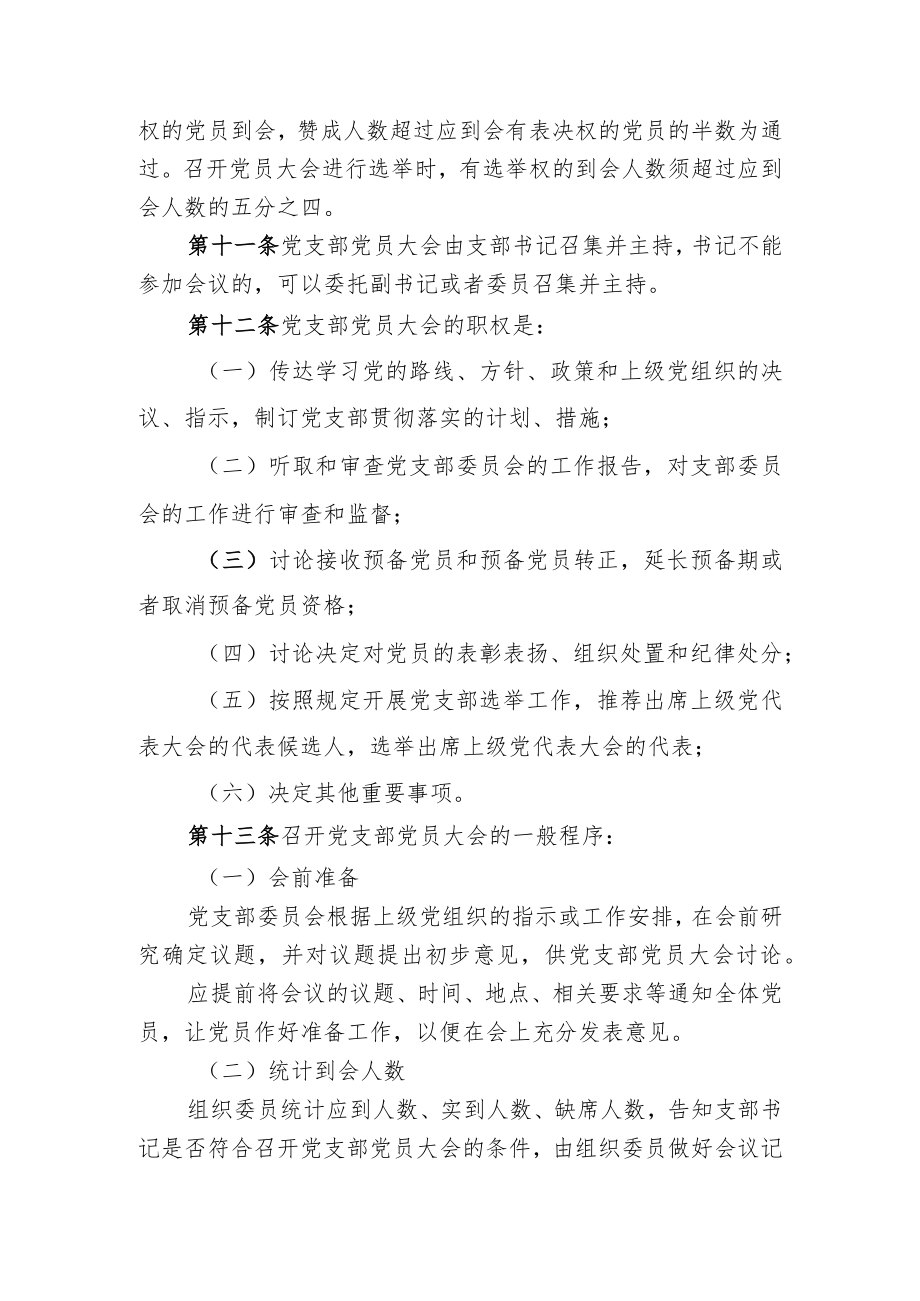 XXXX大学关于进一步严格党的组织生活制度的实施办法（试行）.docx_第3页