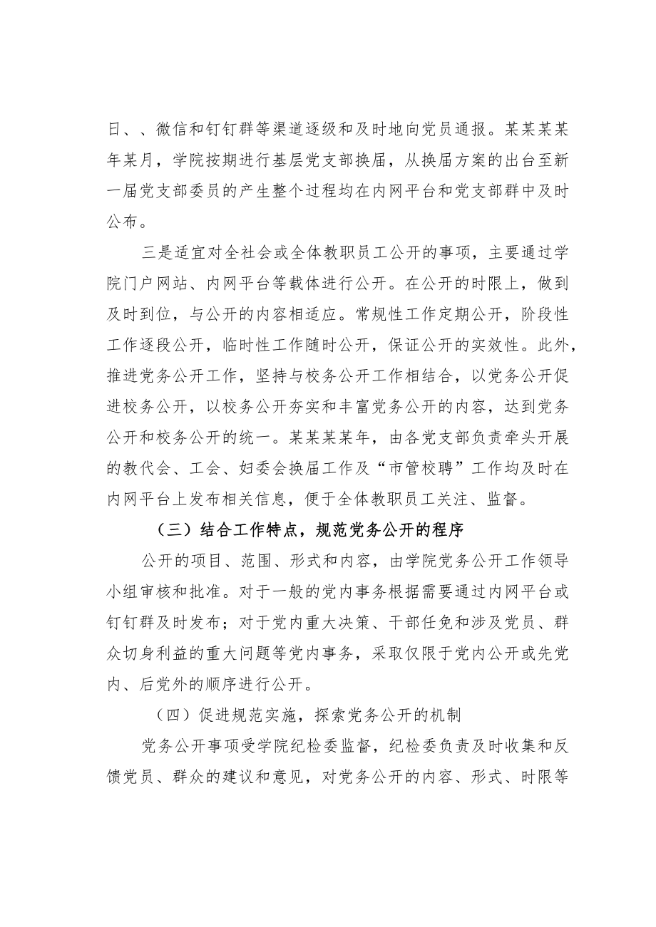 某某技师学院关于基层党务公开活动的经验交流材料.docx_第3页