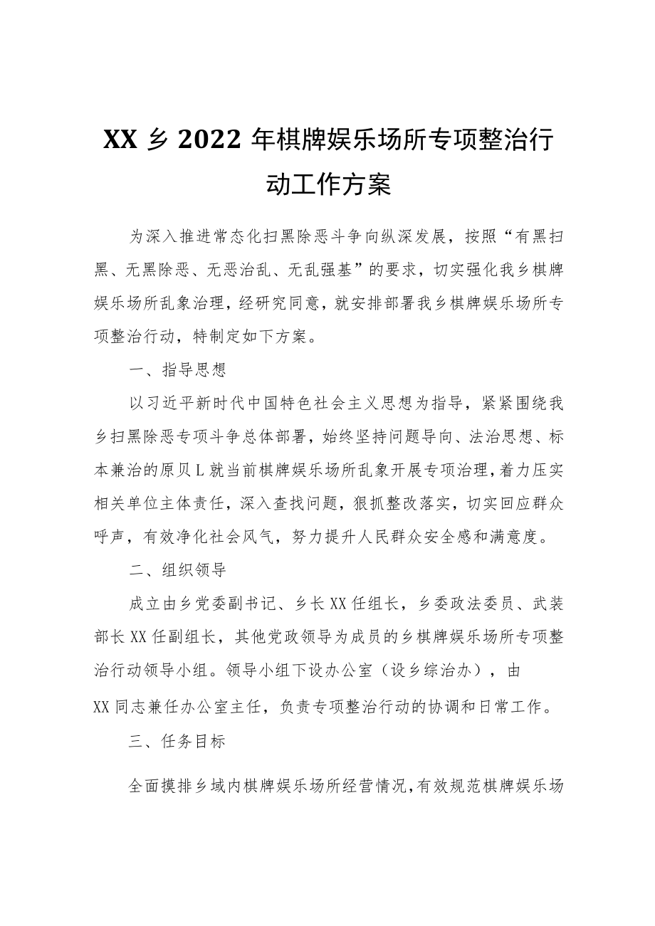 XX乡2022年棋牌娱乐场所专项整治行动工作方案.docx_第1页