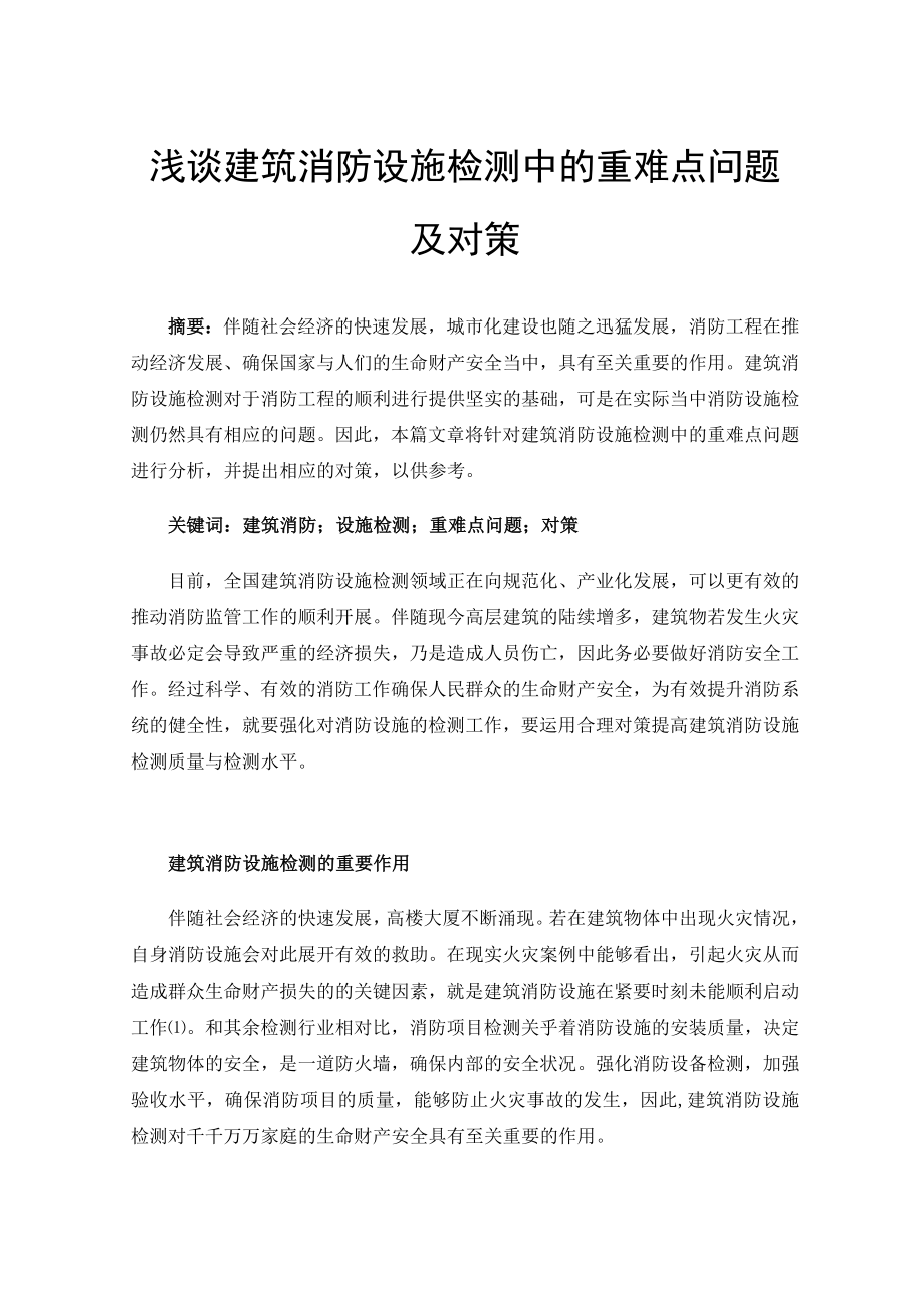 浅谈建筑消防设施检测中的重难点问题及对策.docx_第1页