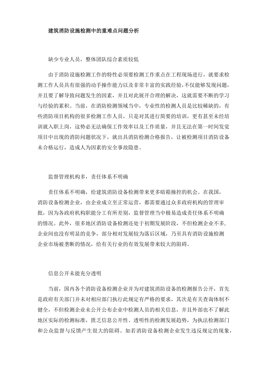 浅谈建筑消防设施检测中的重难点问题及对策.docx_第2页