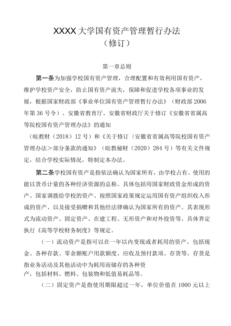 XXXX大学国有资产管理暂行办法.docx_第1页