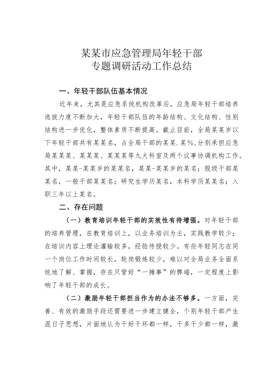 某某市应急管理局年轻干部专题调研活动工作总结.docx_第1页