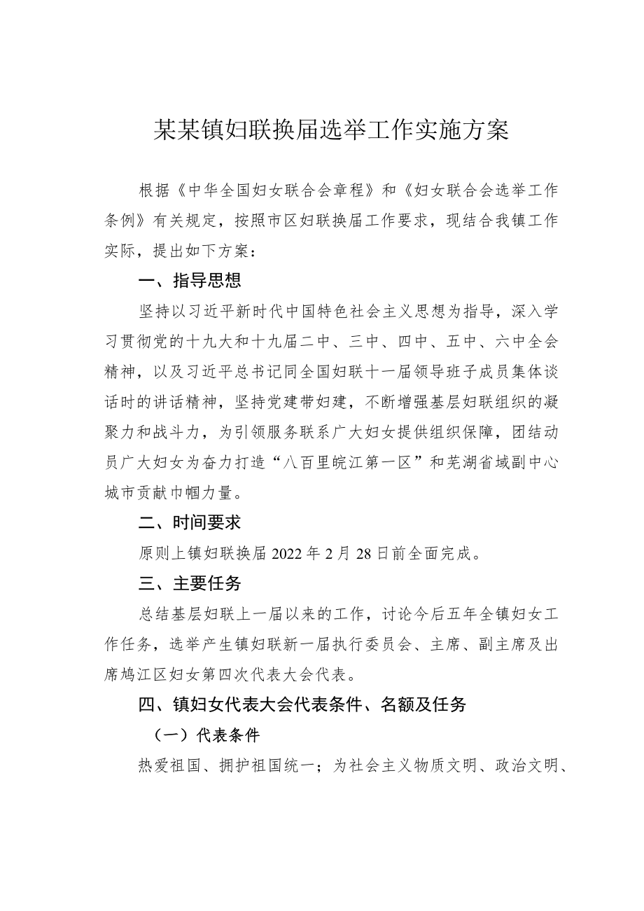 某某镇妇联换届选举工作实施方案.docx_第1页