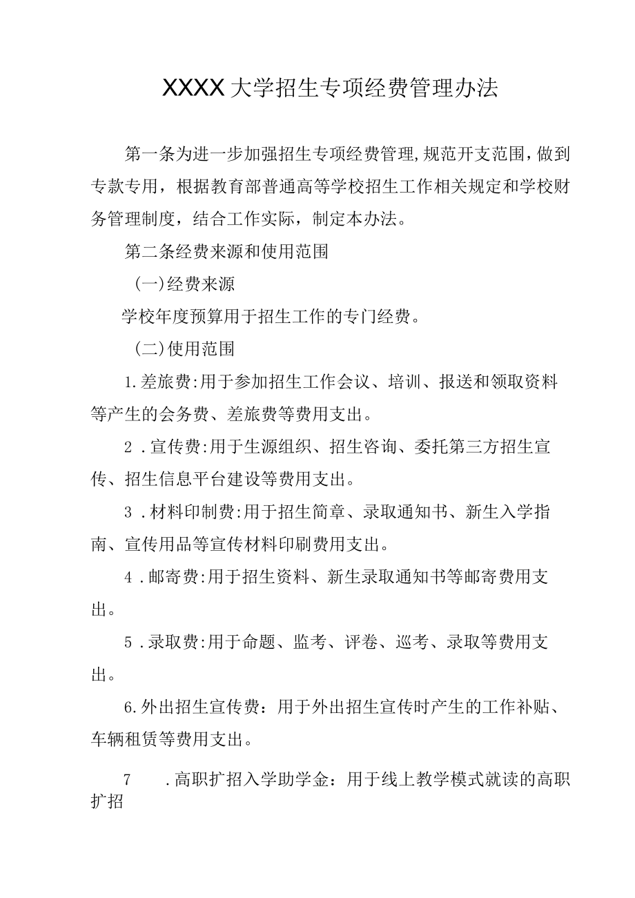 XXXX大学招生专项经费管理办法.docx_第1页