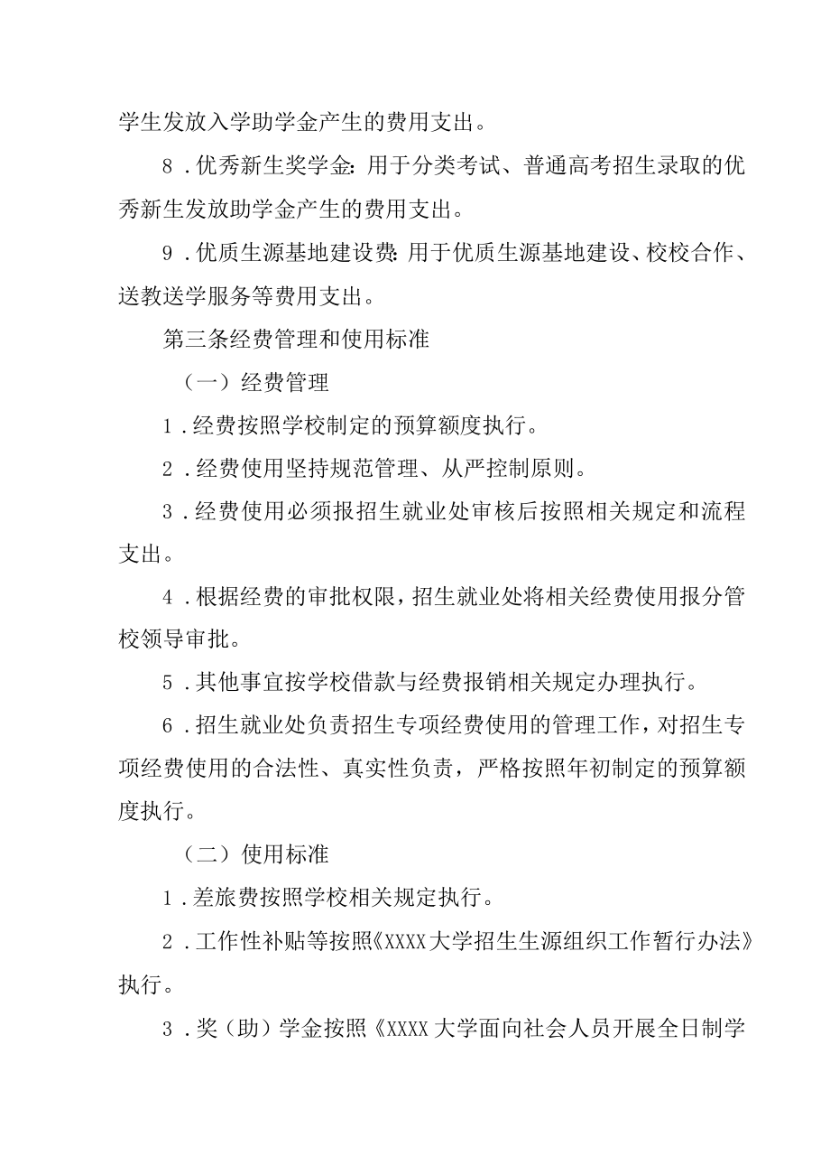 XXXX大学招生专项经费管理办法.docx_第2页